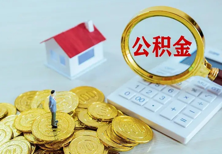沧县公积金取出（公积金取出怎么办理）