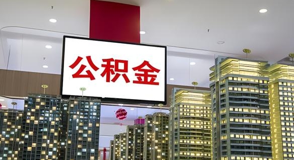 沧县离职了住房公积金可以取来吗（离职了,住房公积金可以取出来吗）